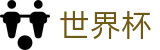 FIFA 2026世界杯_世界杯线上买球网 - 2026世界杯唯一指定官网